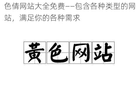 色倩网站大全免费——包含各种类型的网站，满足你的各种需求