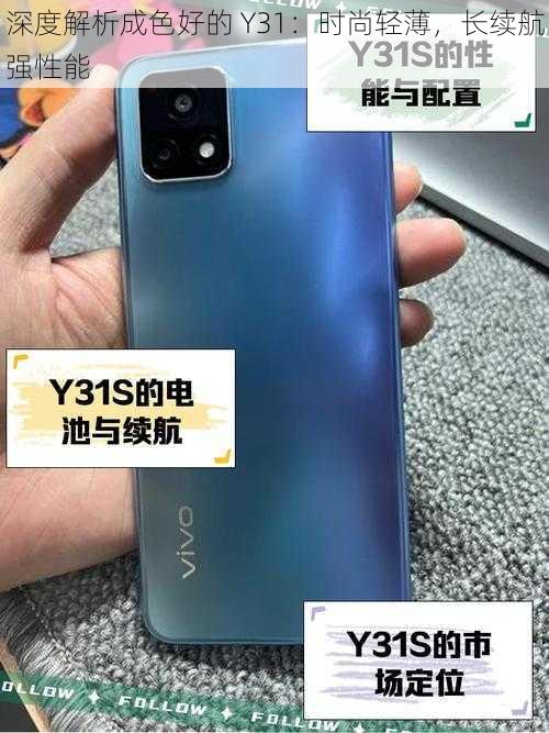 深度解析成色好的 Y31：时尚轻薄，长续航强性能