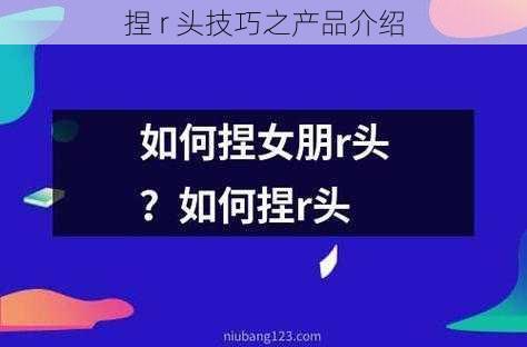 捏 r 头技巧之产品介绍