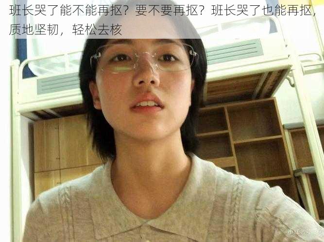 班长哭了能不能再抠？要不要再抠？班长哭了也能再抠，质地坚韧，轻松去核