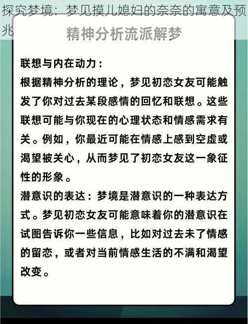 探究梦境：梦见摸儿媳妇的奈奈的寓意及预兆