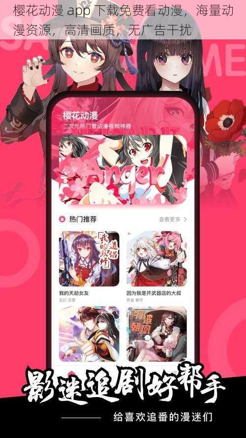 樱花动漫 app 下载免费看动漫，海量动漫资源，高清画质，无广告干扰