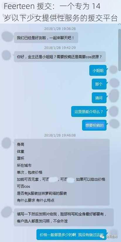 Feerteen 援交：一个专为 14 岁以下少女提供性服务的援交平台