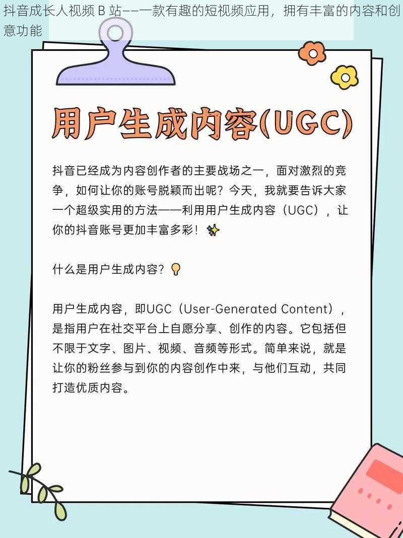 抖音成长人视频 B 站——一款有趣的短视频应用，拥有丰富的内容和创意功能