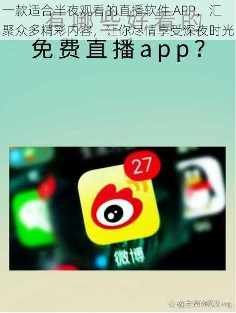 一款适合半夜观看的直播软件 APP，汇聚众多精彩内容，让你尽情享受深夜时光