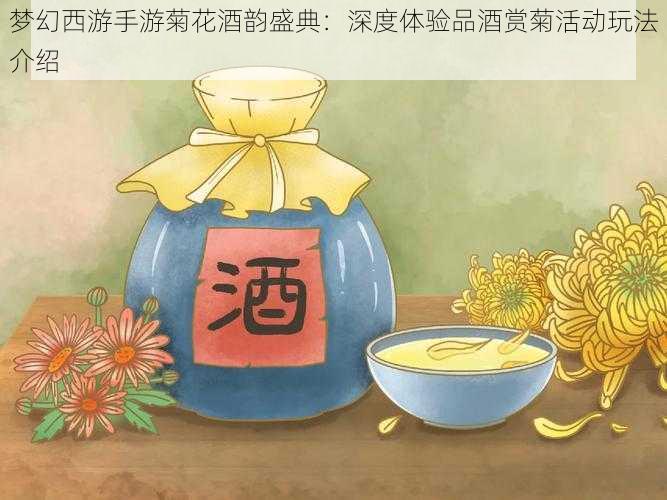 梦幻西游手游菊花酒韵盛典：深度体验品酒赏菊活动玩法介绍