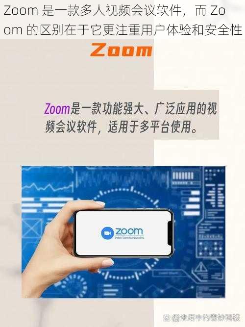 Zoom 是一款多人视频会议软件，而 Zoom 的区别在于它更注重用户体验和安全性