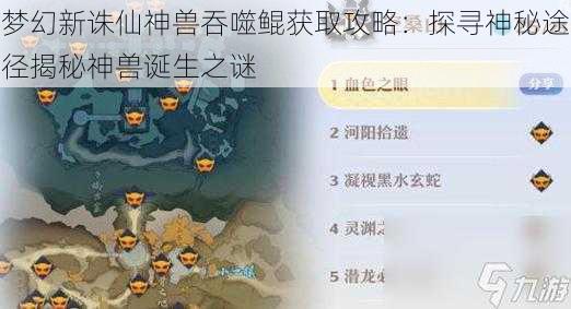 梦幻新诛仙神兽吞噬鲲获取攻略：探寻神秘途径揭秘神兽诞生之谜