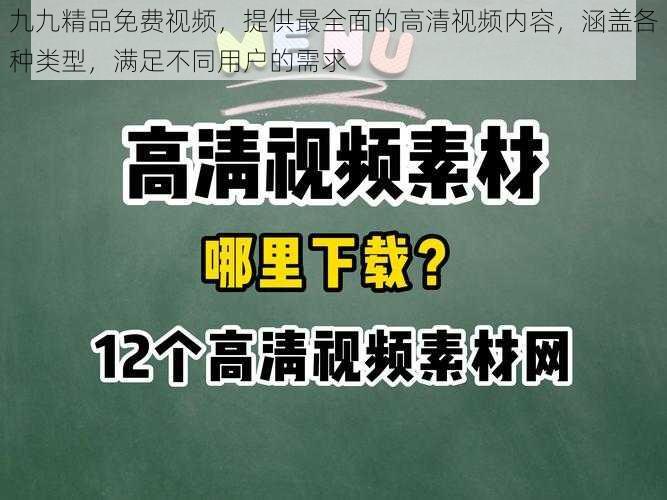 九九精品免费视频，提供最全面的高清视频内容，涵盖各种类型，满足不同用户的需求