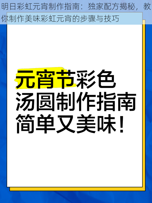 明日彩虹元宵制作指南：独家配方揭秘，教你制作美味彩虹元宵的步骤与技巧