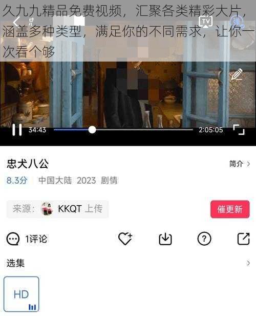 久九九精品免费视频，汇聚各类精彩大片，涵盖多种类型，满足你的不同需求，让你一次看个够
