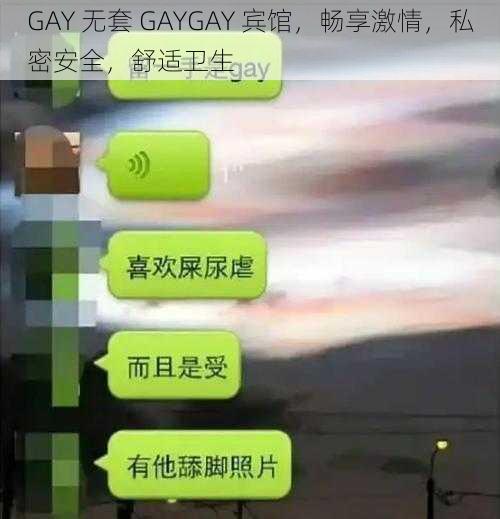 GAY 无套 GAYGAY 宾馆，畅享激情，私密安全，舒适卫生