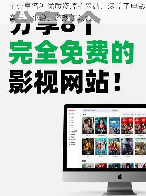 一个分享各种优质资源的网站，涵盖了电影、音乐、小说、游戏等领域