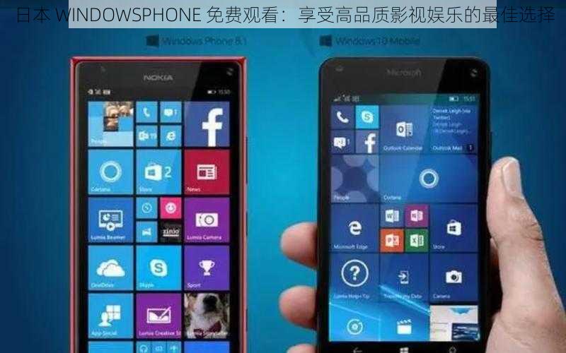 日本 WINDOWSPHONE 免费观看：享受高品质影视娱乐的最佳选择