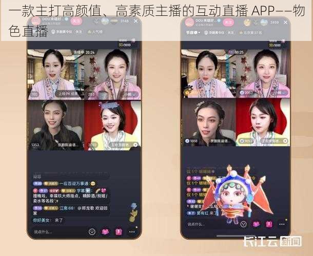 一款主打高颜值、高素质主播的互动直播 APP——物色直播