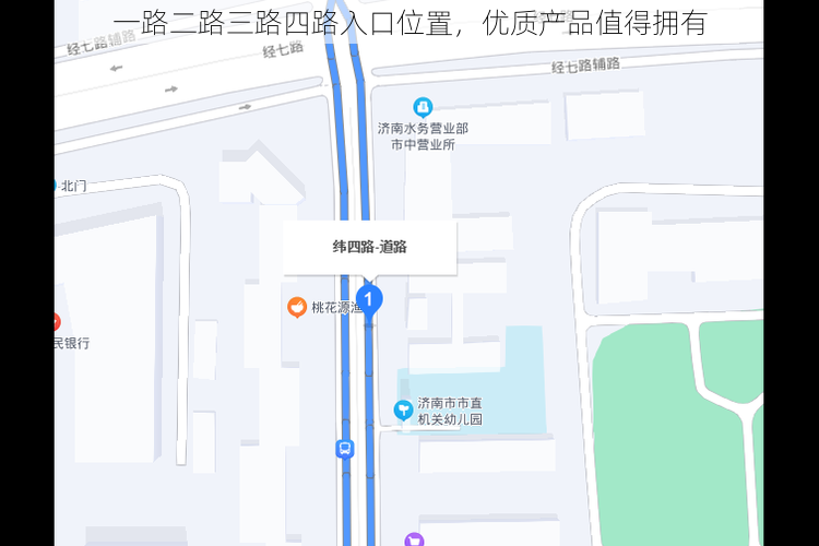 一路二路三路四路入口位置，优质产品值得拥有