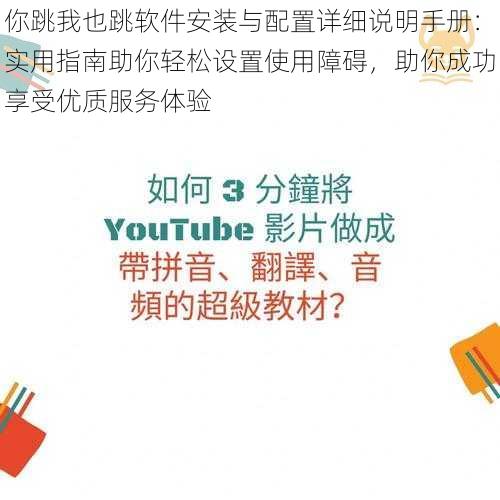 你跳我也跳软件安装与配置详细说明手册：实用指南助你轻松设置使用障碍，助你成功享受优质服务体验