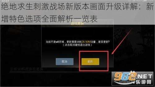 绝地求生刺激战场新版本画面升级详解：新增特色选项全面解析一览表