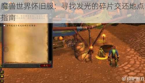 魔兽世界怀旧服：寻找发光的碎片交还地点指南