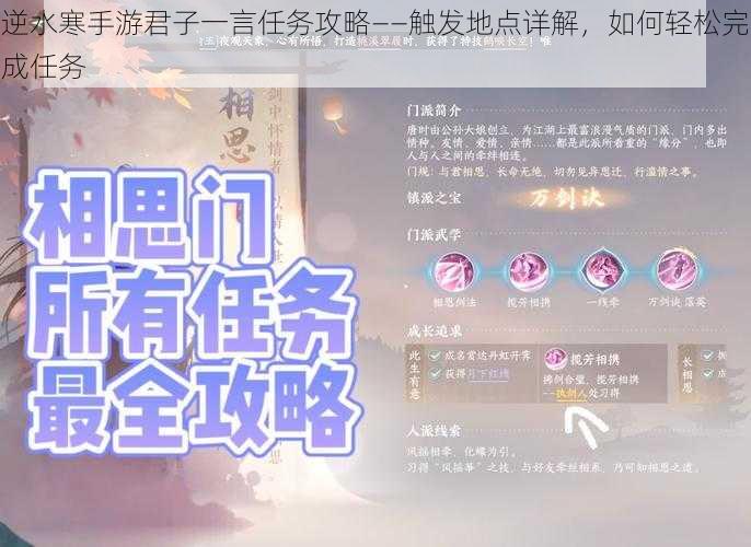 逆水寒手游君子一言任务攻略——触发地点详解，如何轻松完成任务