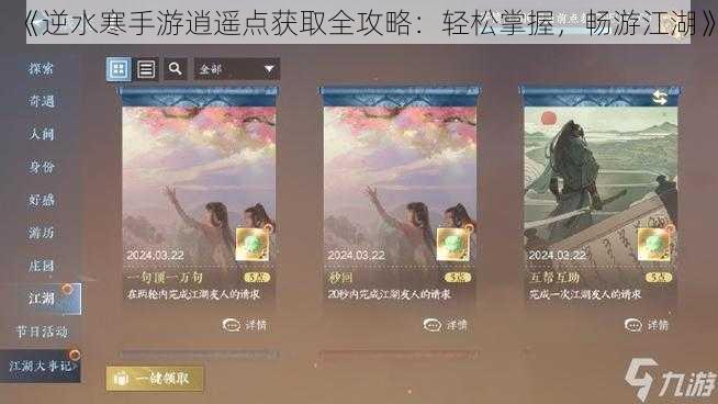 《逆水寒手游逍遥点获取全攻略：轻松掌握，畅游江湖》