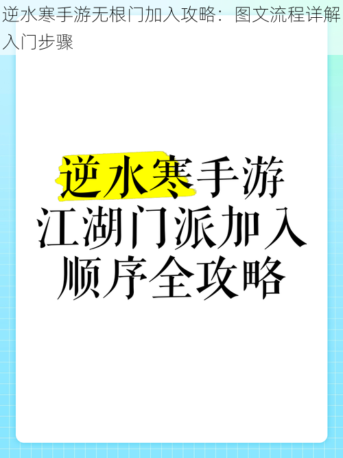 逆水寒手游无根门加入攻略：图文流程详解入门步骤