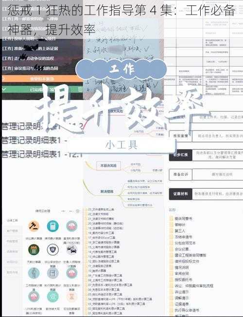 惩戒 1 狂热的工作指导第 4 集：工作必备神器，提升效率