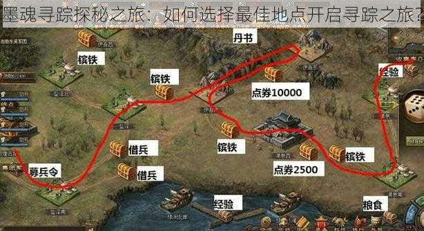 墨魂寻踪探秘之旅：如何选择最佳地点开启寻踪之旅？