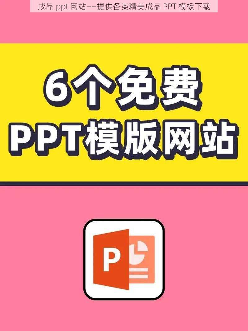 成品 ppt 网站——提供各类精美成品 PPT 模板下载