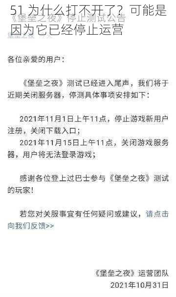 51 为什么打不开了？可能是因为它已经停止运营