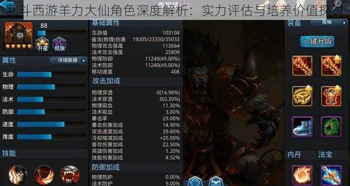 乱斗西游羊力大仙角色深度解析：实力评估与培养价值探讨