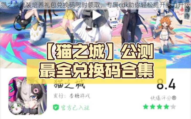 猫之城武装培养礼包兑换码限时领取，专属cdk助你轻松提升战力升级