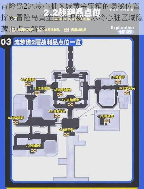 冒险岛2冰冷心脏区域黄金宝箱的隐秘位置探索冒险岛黄金宝箱揭秘：冰冷心脏区域隐藏地点大解密