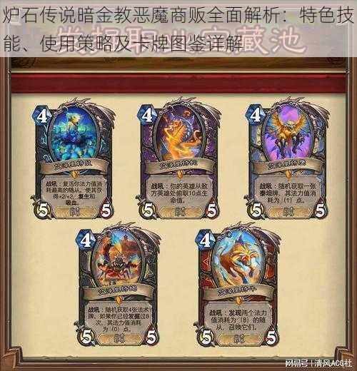 炉石传说暗金教恶魔商贩全面解析：特色技能、使用策略及卡牌图鉴详解