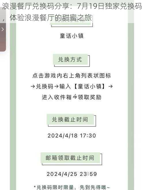 浪漫餐厅兑换码分享：7月19日独家兑换码，体验浪漫餐厅的甜蜜之旅