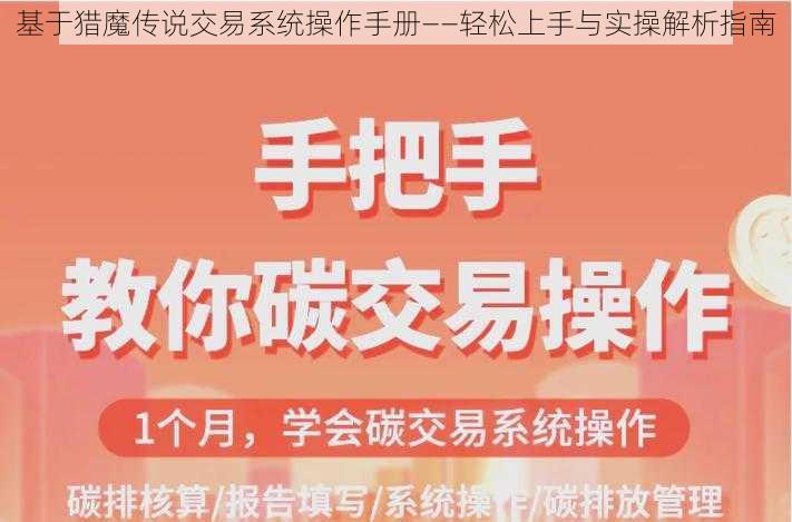 基于猎魔传说交易系统操作手册——轻松上手与实操解析指南