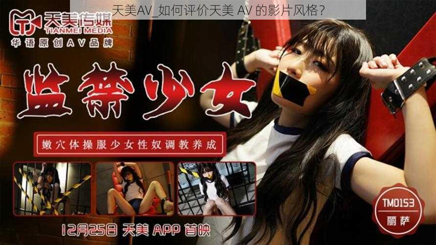 天美AV_如何评价天美 AV 的影片风格？