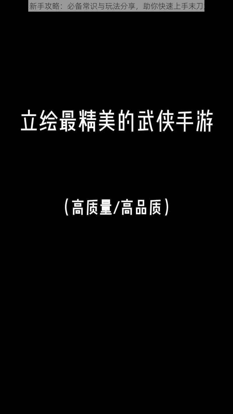 末刀新手攻略：必备常识与玩法分享，助你快速上手末刀游戏