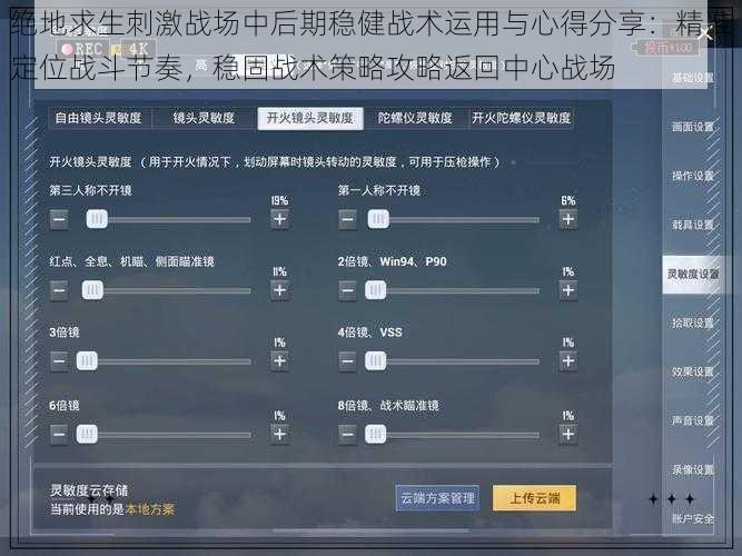 绝地求生刺激战场中后期稳健战术运用与心得分享：精准定位战斗节奏，稳固战术策略攻略返回中心战场