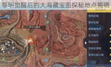 黎明觉醒后的大海藏宝图探秘地点揭晓