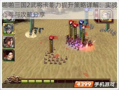 啪啪三国2武将卡能力提升策略详解：实战心得与攻略分享