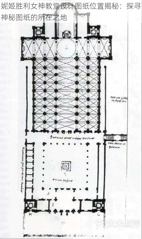 妮姬胜利女神教堂设计图纸位置揭秘：探寻神秘图纸的所在之地