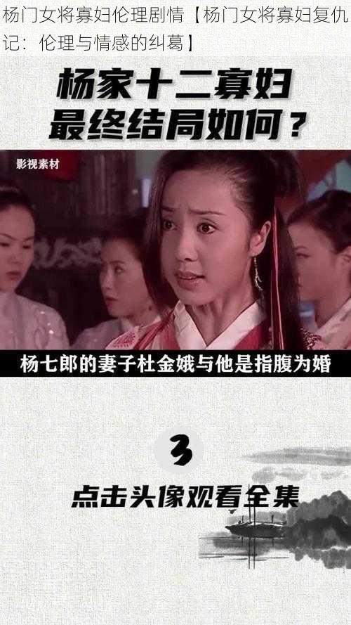 杨门女将寡妇伦理剧情【杨门女将寡妇复仇记：伦理与情感的纠葛】