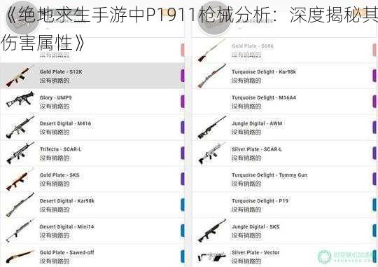 《绝地求生手游中P1911枪械分析：深度揭秘其伤害属性》