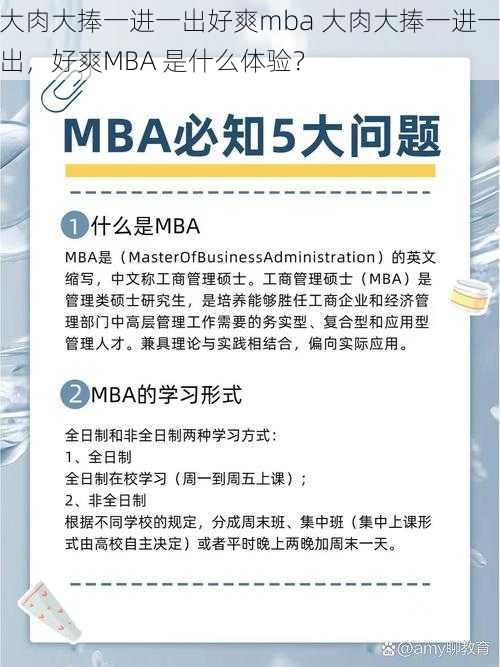 大肉大捧一进一出好爽mba 大肉大捧一进一出，好爽MBA 是什么体验？