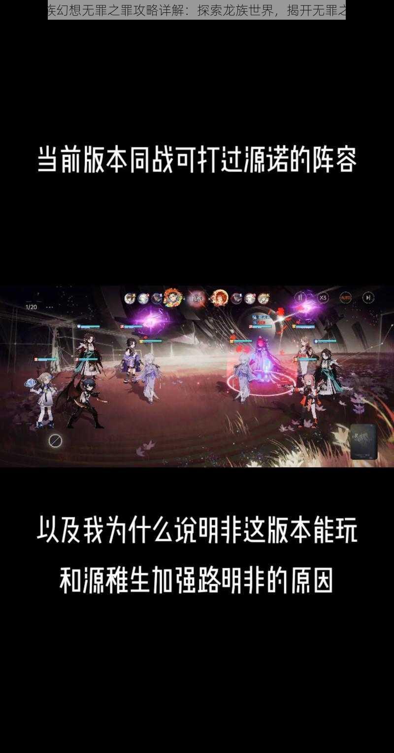 龙族幻想无罪之罪攻略详解：探索龙族世界，揭开无罪之秘