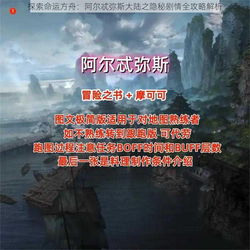 探索命运方舟：阿尔忒弥斯大陆之隐秘剧情全攻略解析