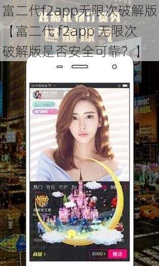 富二代f2app无限次破解版【富二代 f2app 无限次破解版是否安全可靠？】