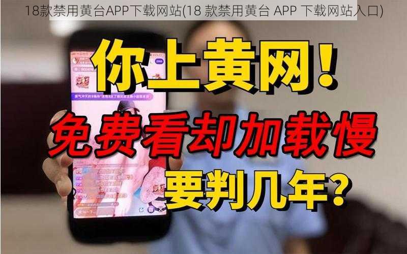 18款禁用黄台APP下载网站(18 款禁用黄台 APP 下载网站入口)