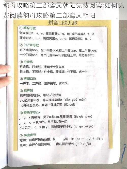 韵母攻略第二部鸾凤朝阳免费阅读;如何免费阅读韵母攻略第二部鸾凤朝阳